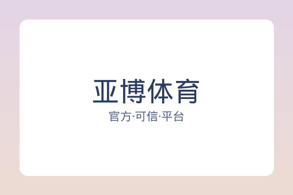 亚博体育